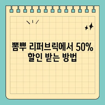 뽐뿌 리퍼브릭 휴대폰으로 최대 50% 할인 받는 꿀팁 | 리퍼브폰, 가격 비교, 구매 가이드