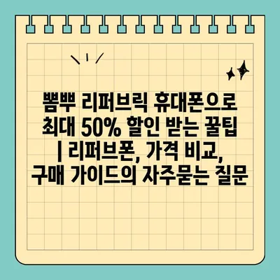 뽐뿌 리퍼브릭 휴대폰으로 최대 50% 할인 받는 꿀팁 | 리퍼브폰, 가격 비교, 구매 가이드