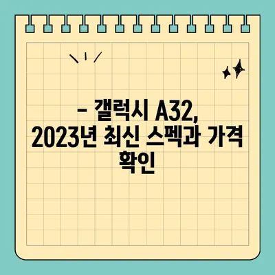 갤럭시 A32 스펙, 가격, 색상 완벽 정리 | 2023년 최신 정보, 장단점 비교