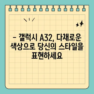 갤럭시 A32 스펙, 가격, 색상 완벽 정리 | 2023년 최신 정보, 장단점 비교