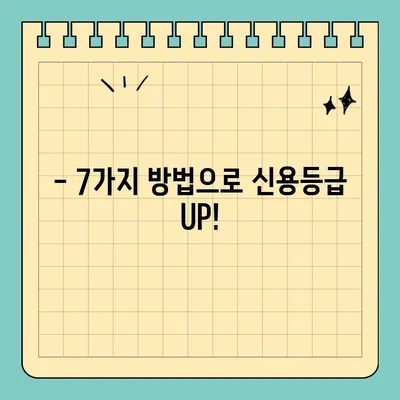 신용등급 4등급, 5등급? 7가지 방법으로 UP! | 신용등급 올리기, 신용 관리, 신용등급 개선