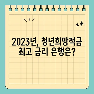 청년희망적금, 은행별 최고 이율 비교 & 신청 가이드 | 2023년 최신 정보, 바로가기 링크