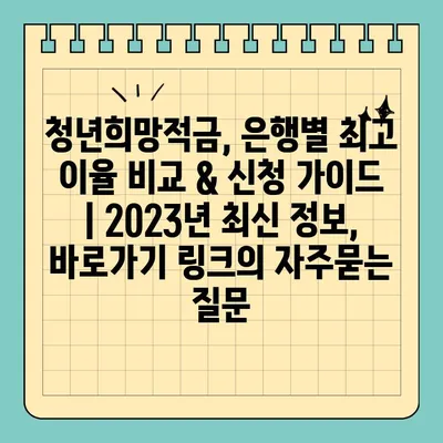 청년희망적금, 은행별 최고 이율 비교 & 신청 가이드 | 2023년 최신 정보, 바로가기 링크