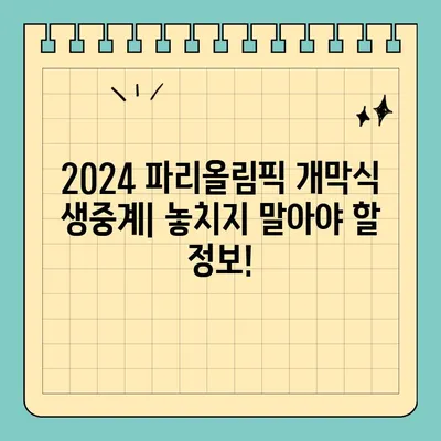 2024 파리올림픽 개막식 실시간 생중계| 방송사 & 라이브 중계 시간 총정리 | 올림픽, 개막식, 생중계, 방송, 시간