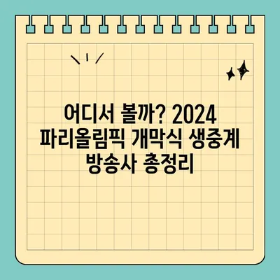 2024 파리올림픽 개막식 실시간 생중계| 방송사 & 라이브 중계 시간 총정리 | 올림픽, 개막식, 생중계, 방송, 시간