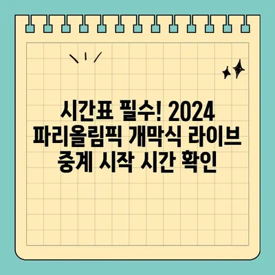 2024 파리올림픽 개막식 실시간 생중계| 방송사 & 라이브 중계 시간 총정리 | 올림픽, 개막식, 생중계, 방송, 시간