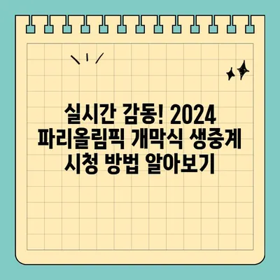 2024 파리올림픽 개막식 실시간 생중계| 방송사 & 라이브 중계 시간 총정리 | 올림픽, 개막식, 생중계, 방송, 시간