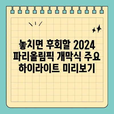 2024 파리올림픽 개막식 실시간 생중계| 방송사 & 라이브 중계 시간 총정리 | 올림픽, 개막식, 생중계, 방송, 시간