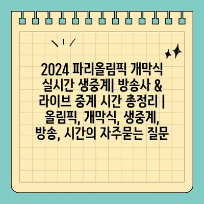 2024 파리올림픽 개막식 실시간 생중계| 방송사 & 라이브 중계 시간 총정리 | 올림픽, 개막식, 생중계, 방송, 시간