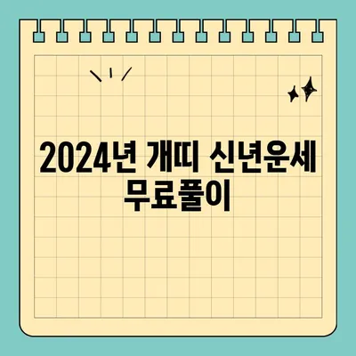 2024년 개띠 신년운세 무료풀이| 58년, 70년, 82년, 94년생 당신의 운세는? | 띠별 운세, 무료 운세, 신년 운세, 토정비결