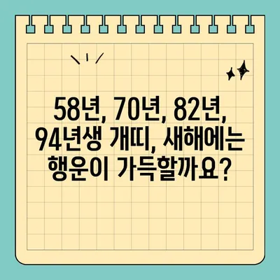 2024년 개띠 신년운세 무료풀이| 58년, 70년, 82년, 94년생 당신의 운세는? | 띠별 운세, 무료 운세, 신년 운세, 토정비결