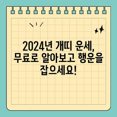 2024년 개띠 신년운세 무료풀이| 58년, 70년, 82년, 94년생 당신의 운세는? | 띠별 운세, 무료 운세, 신년 운세, 토정비결