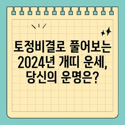 2024년 개띠 신년운세 무료풀이| 58년, 70년, 82년, 94년생 당신의 운세는? | 띠별 운세, 무료 운세, 신년 운세, 토정비결