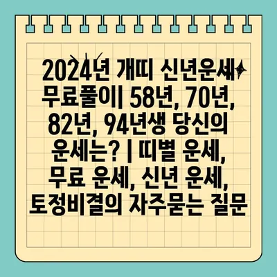 2024년 개띠 신년운세 무료풀이| 58년, 70년, 82년, 94년생 당신의 운세는? | 띠별 운세, 무료 운세, 신년 운세, 토정비결