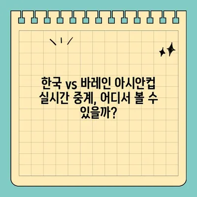 한국 vs 바레인 아시안컵 실시간 중계, 어디서 볼 수 있을까? | 축구 중계, 생중계, 시청 방법, 아시안컵