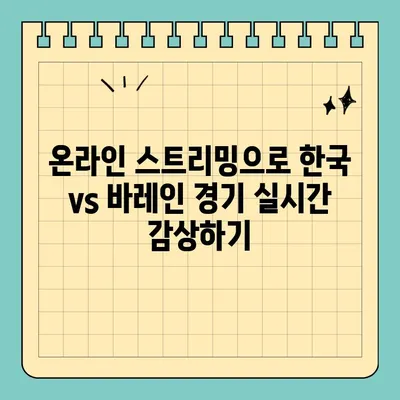 한국 vs 바레인 아시안컵 실시간 중계, 어디서 볼 수 있을까? | 축구 중계, 생중계, 시청 방법, 아시안컵