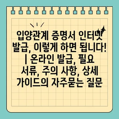 입양관계 증명서 인터넷 발급, 이렇게 하면 됩니다! | 온라인 발급, 필요 서류, 주의 사항, 상세 가이드