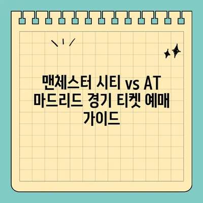 맨체스터 시티 vs AT 마드리드 티켓 예매| 사이트, 홈페이지, 일정 정보 | 맨시티, 아틀레티코, 축구, 티켓, 예매