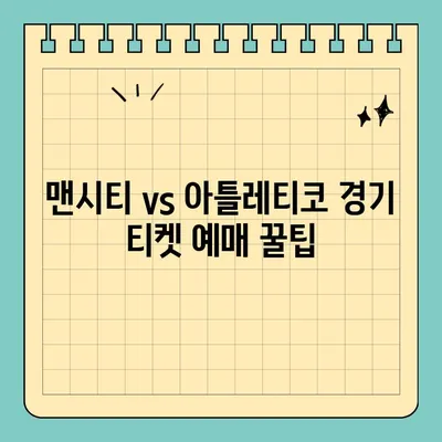 맨체스터 시티 vs AT 마드리드 티켓 예매| 사이트, 홈페이지, 일정 정보 | 맨시티, 아틀레티코, 축구, 티켓, 예매