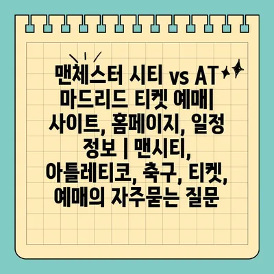 맨체스터 시티 vs AT 마드리드 티켓 예매| 사이트, 홈페이지, 일정 정보 | 맨시티, 아틀레티코, 축구, 티켓, 예매