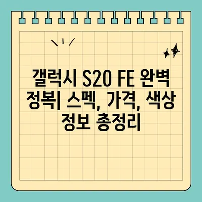 갤럭시 S20 FE 완벽 정복| 스펙, 가격, 색상 정보 총정리 | 갤럭시 S20 FE, 스마트폰, 가성비