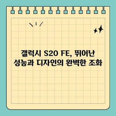 갤럭시 S20 FE 완벽 정복| 스펙, 가격, 색상 정보 총정리 | 갤럭시 S20 FE, 스마트폰, 가성비