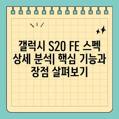 갤럭시 S20 FE 완벽 정복| 스펙, 가격, 색상 정보 총정리 | 갤럭시 S20 FE, 스마트폰, 가성비