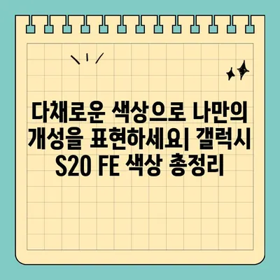 갤럭시 S20 FE 완벽 정복| 스펙, 가격, 색상 정보 총정리 | 갤럭시 S20 FE, 스마트폰, 가성비