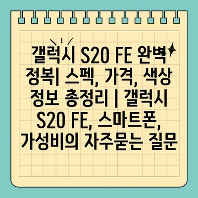 갤럭시 S20 FE 완벽 정복| 스펙, 가격, 색상 정보 총정리 | 갤럭시 S20 FE, 스마트폰, 가성비