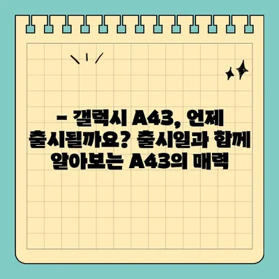 갤럭시 A43 스펙/가격/색상 완벽 정리 |  A43 상세 정보, 출시일, 장단점 비교