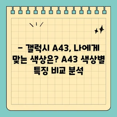 갤럭시 A43 스펙/가격/색상 완벽 정리 |  A43 상세 정보, 출시일, 장단점 비교