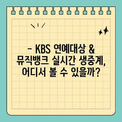 KBS 연예대상 & 뮤직뱅크 실시간 중계, 모바일 & PC 생중계 바로 보기 | 실시간 방송, 시청 방법, 연예대상, 뮤직뱅크