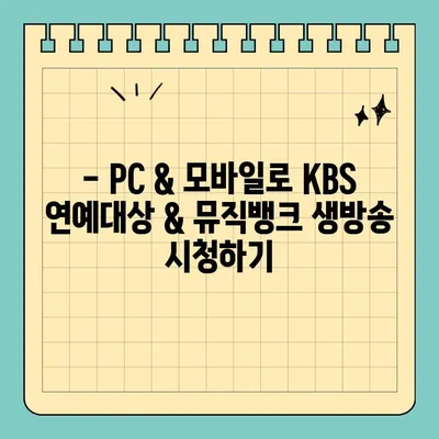 KBS 연예대상 & 뮤직뱅크 실시간 중계, 모바일 & PC 생중계 바로 보기 | 실시간 방송, 시청 방법, 연예대상, 뮤직뱅크