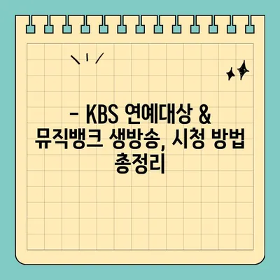 KBS 연예대상 & 뮤직뱅크 실시간 중계, 모바일 & PC 생중계 바로 보기 | 실시간 방송, 시청 방법, 연예대상, 뮤직뱅크