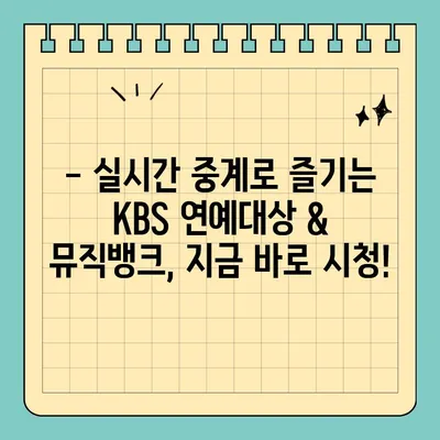 KBS 연예대상 & 뮤직뱅크 실시간 중계, 모바일 & PC 생중계 바로 보기 | 실시간 방송, 시청 방법, 연예대상, 뮤직뱅크