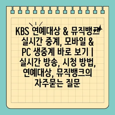 KBS 연예대상 & 뮤직뱅크 실시간 중계, 모바일 & PC 생중계 바로 보기 | 실시간 방송, 시청 방법, 연예대상, 뮤직뱅크