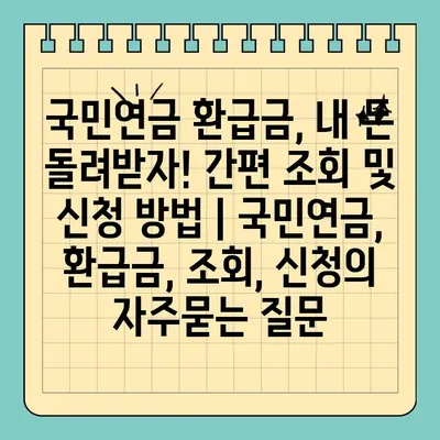 국민연금 환급금, 내 돈 돌려받자! 간편 조회 및 신청 방법 | 국민연금, 환급금, 조회, 신청