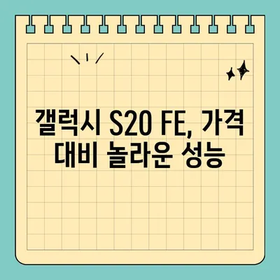 갤럭시 S20 FE 가격, 스펙 팀킬 수준? | 가성비 끝판왕, 장단점 비교 분석