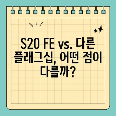 갤럭시 S20 FE 가격, 스펙 팀킬 수준? | 가성비 끝판왕, 장단점 비교 분석