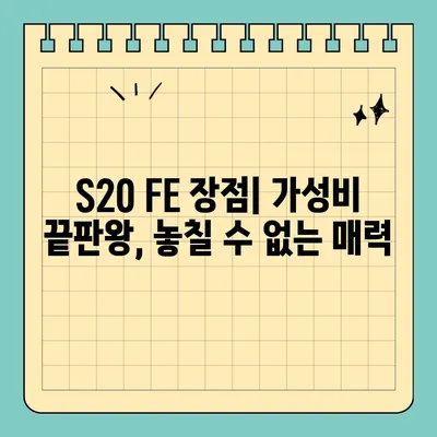 갤럭시 S20 FE 가격, 스펙 팀킬 수준? | 가성비 끝판왕, 장단점 비교 분석