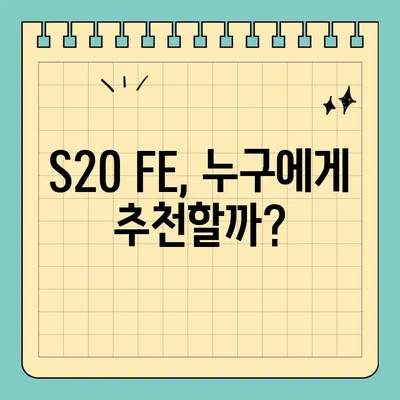 갤럭시 S20 FE 가격, 스펙 팀킬 수준? | 가성비 끝판왕, 장단점 비교 분석