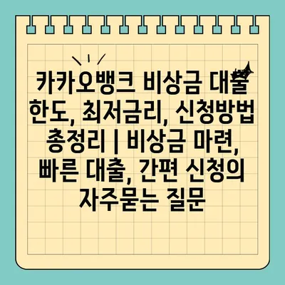 카카오뱅크 비상금 대출 한도, 최저금리, 신청방법 총정리 | 비상금 마련, 빠른 대출, 간편 신청