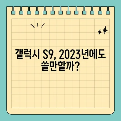 갤럭시 S9 / S9+ 스펙, 아직도 쓸만할까? | 2023년 기준 성능 및 장단점 비교