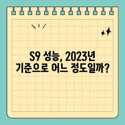 갤럭시 S9 / S9+ 스펙, 아직도 쓸만할까? | 2023년 기준 성능 및 장단점 비교