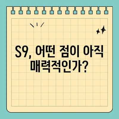 갤럭시 S9 / S9+ 스펙, 아직도 쓸만할까? | 2023년 기준 성능 및 장단점 비교