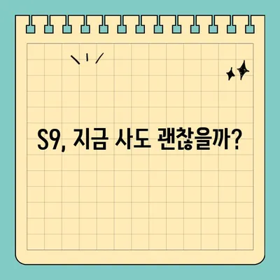 갤럭시 S9 / S9+ 스펙, 아직도 쓸만할까? | 2023년 기준 성능 및 장단점 비교