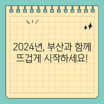 2024년 부산 카운트다운 라이브 중계| 실시간 생중계 시청 가이드 | 부산, 새해맞이, 카운트다운, 실시간 방송