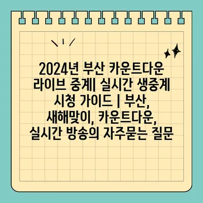 2024년 부산 카운트다운 라이브 중계| 실시간 생중계 시청 가이드 | 부산, 새해맞이, 카운트다운, 실시간 방송