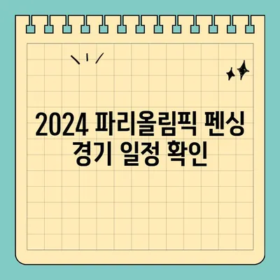 파리올림픽 2024 펜싱 경기, 생생하게 즐기는 방법 | 중계 방송, 경기 일정, 선수 정보