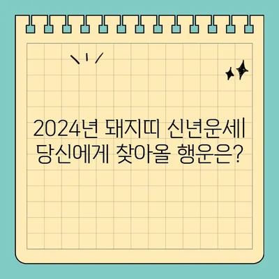 2024년 돼지띠 무료 신년운세| 59년, 71년, 83년, 95년생 당신의 운세는? | 돼지띠 운세, 2024년 운세, 무료 운세, 띠별 운세